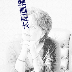 太阳直播3.1.0