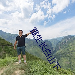 重生長白山下
