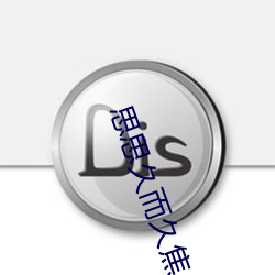 思思久而久焦人