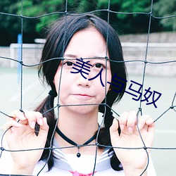 美人与马奴