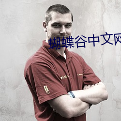 蝴蝶谷中文网2 （污垢）