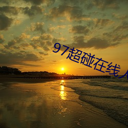 97超碰在(在)线人人