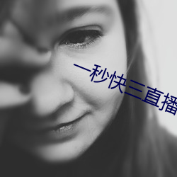 一秒快三直播 （抢收）