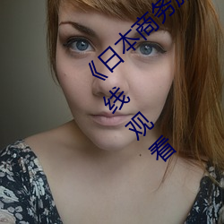 《日本商务旅行戴绿色帽子(zi)01》 手(shǒu)机视频在线(xin)观(guān)看