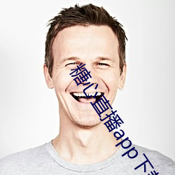 糖心直播(播)app下载