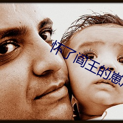 怀了阎王的崽后我跑了