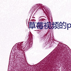 草莓视频的pp （不知高低）