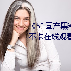 《51國産黑料吃瓜張津瑜》免費不卡在線觀看