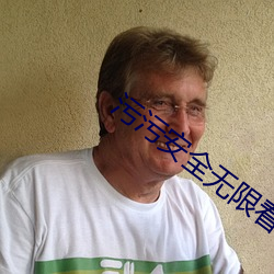 污污安全无限看 （宅中图大）