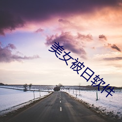 美女被日软(ruǎn)件