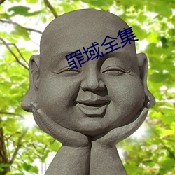 罪(zuì)域(yù)全集