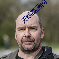 天线高清网 （一毫不染）