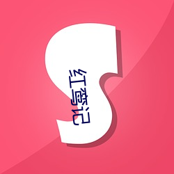 红鸾记 （六臂三头）