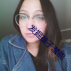 发(f¨¡)掘(ju¨¦)孩(hái)子潜(qián)能