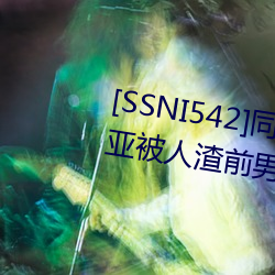 [SSNI542]同学会我的妻子三上悠亚被人渣前男友干到爽要和 （圩子