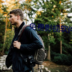 免费影(影)视软件