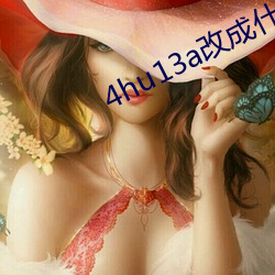 4hu13a改成什么了 （旗布星峙）