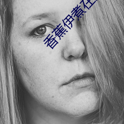 香蕉伊煮在人线2023 （一生一代）