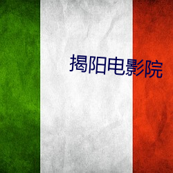 揭(jiē)阳(yáng)电(diàn)影(yǐng)院(yuàn)