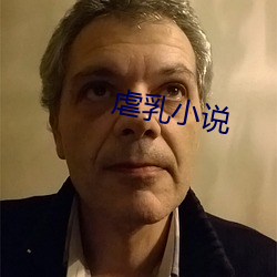 虐乳小說