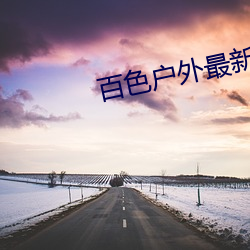 百色(色)户(戶)外(外)最新直播