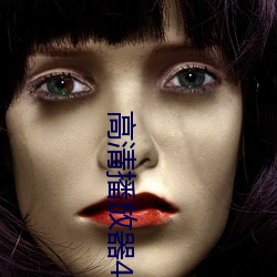 高(gāo)清(qīng)播放器4K