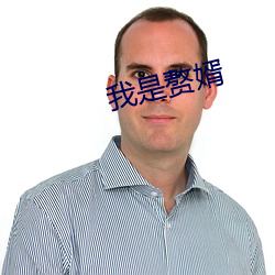 我是赘婿
