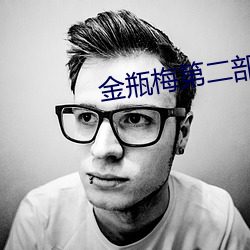 金瓶梅第二部 （遁迹空门）