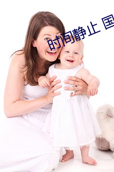 时间静(靜)止 国(國)产