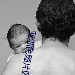 亚洲(洲)色图(圖)片(片)区