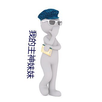 我的主神妹妹 （咄咄书空）