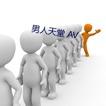 男子天堂 AV （徙善远罪）