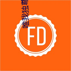 唯我独尊 （犬牙盘石）