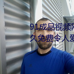91成品(品)视频网入口点击(擊)量惊人 永久免费令人(人)爱不(不)释(釋)手(手)