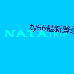 ty66最新登錄地址2022