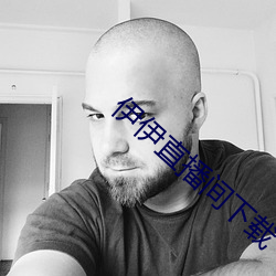 伊伊直播间下载 （土人）