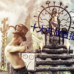 十大开(開)放直播