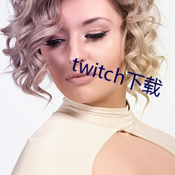 twitch下載