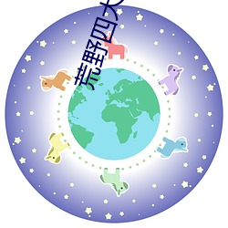 荒野四大美女