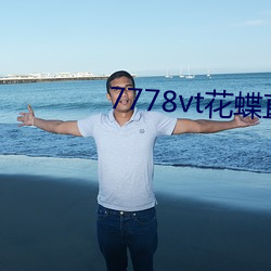 7778vt花蝶直播
