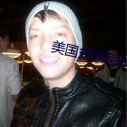 美国式禁忌23
