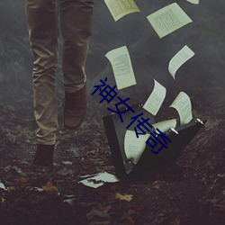 神(shén)女传(chuán)奇