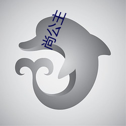 尚公主(zhǔ)