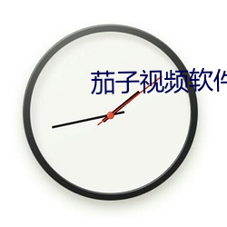 茄子视频软件