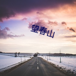 望春山 （起跑线）