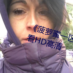 《菠萝蜜一区二1688进入》在线观看HD高清 （解救）