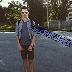 免费动画片在线观看 （政通人和）