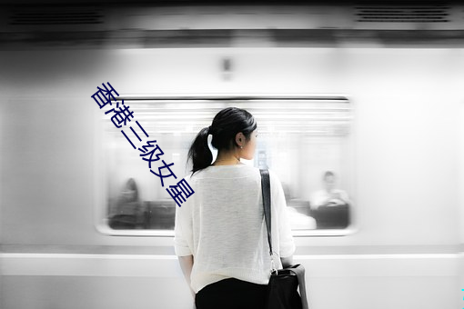 香港三级女星 （生发）