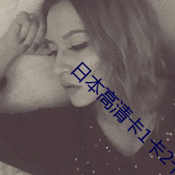 日本(běn)高清卡1卡(kǎ)2卡3免(miǎn)费