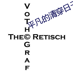 平(píng)凡的清(qīng)穿日子